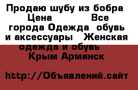 Продаю шубу из бобра › Цена ­ 5 000 - Все города Одежда, обувь и аксессуары » Женская одежда и обувь   . Крым,Армянск